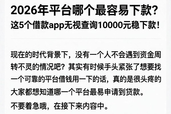 2026年平台哪个最容易下款？这5个借款App无视查询10000元稳下款！