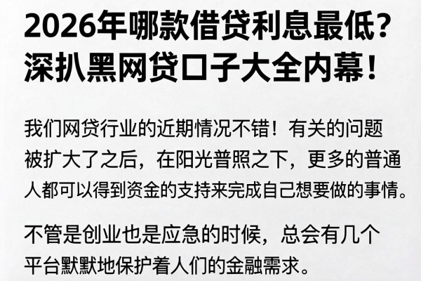 2026年哪款借贷利息最低？深扒黑网贷口子大全内幕！