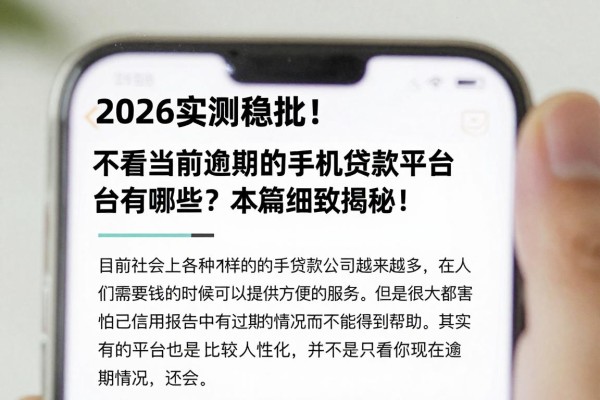 2026实测稳批!不看当前逾期的手机贷款平台有哪些?本篇细致揭秘!
