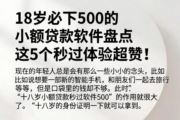 18岁必下500的小额贷款软件盘点,这5个秒过体验超赞!