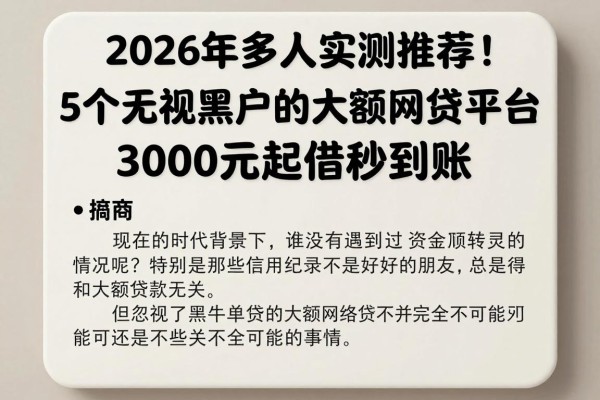 2026年多人实测推荐！5个无视黑户的大额度网贷平台，3000元起借秒到账