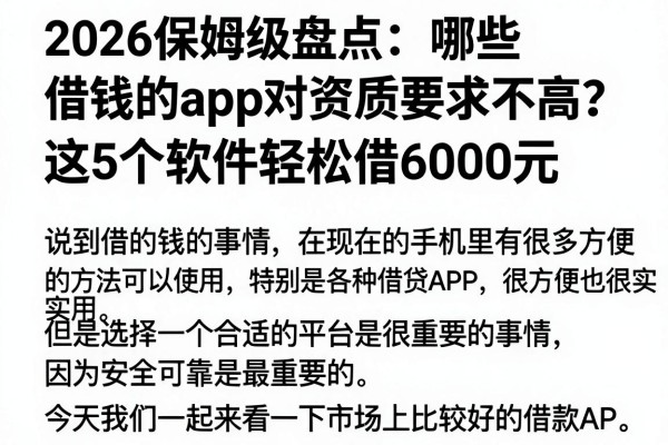 2026保姆级盘点:哪些借钱的app对资质要求不高?这5个软件轻松借6000元