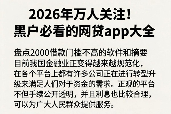 2026年万人关注!黑户必看的网贷app大全,盘点2000借款门槛不高的软件