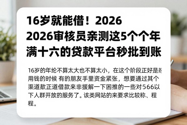 16岁就能借!2026审核员亲测这5个年满十六的贷款平台秒批到账