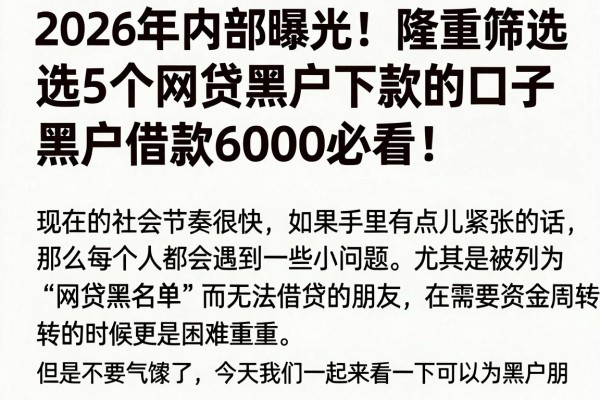 2026年内部曝光！隆重筛选5个网贷黑户下款的口子，黑户借款6000必看