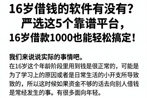 16岁借钱的软件有没有？严选这5个靠谱平台，16岁借款1000也能轻松搞定！