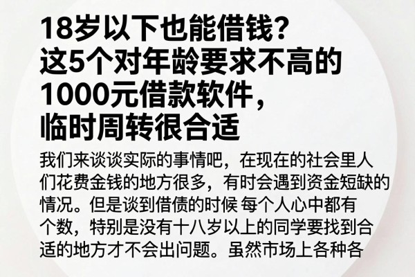 18岁以下也能借钱？这5个对年龄要求不高的1000元借款软件，临时周转很合适