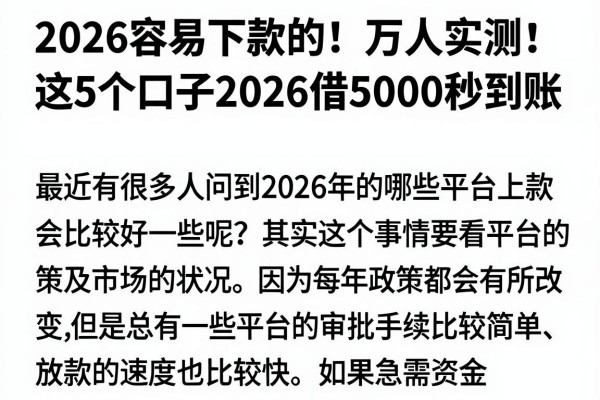 2026容易下款的!万人实测:这5个口子2026借5000秒到账