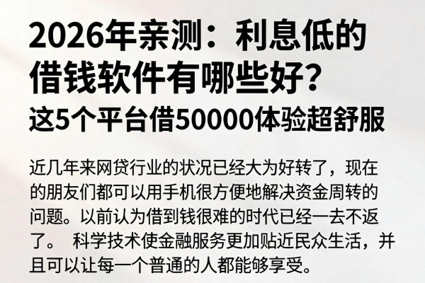 2026年亲测：利息低的借钱软件有哪些好？这5个平台借50000体验超舒服