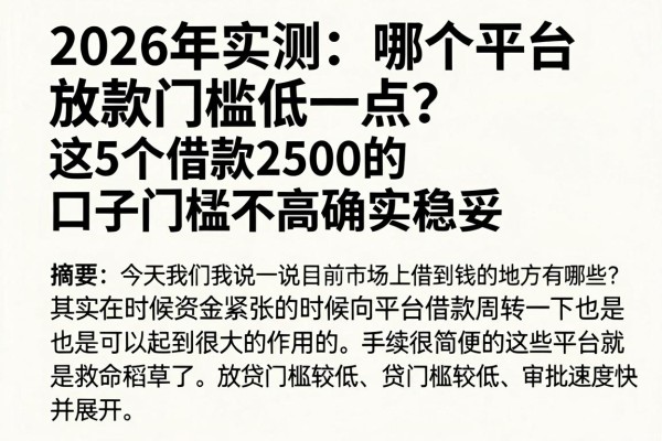 2026年实测:哪个平台放款门槛低一点?这5个借款2500的口子门槛不高确实稳妥