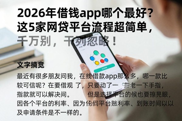 2026年借钱app哪个最好?这5家网贷平台流程超简单,千万别忽略!