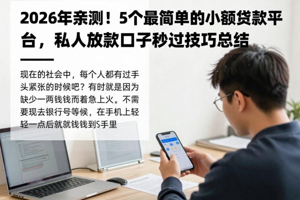 2026年亲测！5个最简单的小额贷款平台，私人放款口子秒过技巧总结