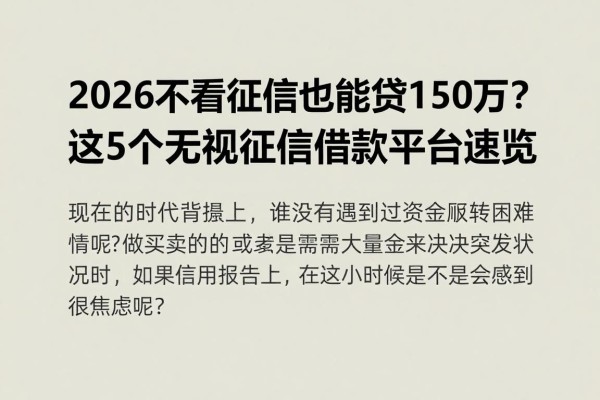 2026不看征信也能贷150万?这5个无视征信借款平台速览