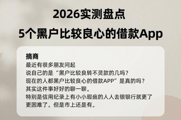 2026实测盘点：5个黑户比较良心的借款app，2000元急用也能轻松周转
