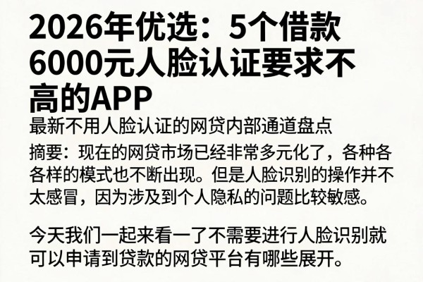 2026年优选:5个借款6000元人脸认证要求不高的APP,最新不用人脸认证的网贷内部通道盘点