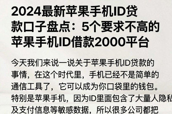 2024最新苹果手机ID贷款口子盘点：5个要求不高的苹果手机ID借款2000平台