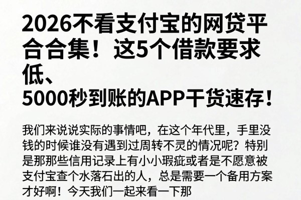 2026不看支付宝的网贷平台合集!这5个借款要求低、5000秒到账的APP干货速存!