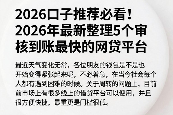 2026口子推荐必看!2026年最新整理5个审核到账最快的网贷平台