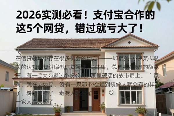 2026实测必看！支付宝合作的这5个网贷，错过就亏大了！