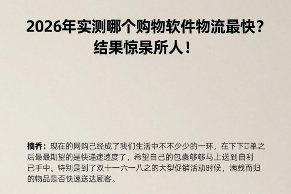 2026年实测哪个购物软件物流最快?结果惊呆所有人!