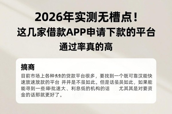 2026年实测无槽点！这几家借款APP申请必下款的平台，通过率真的高