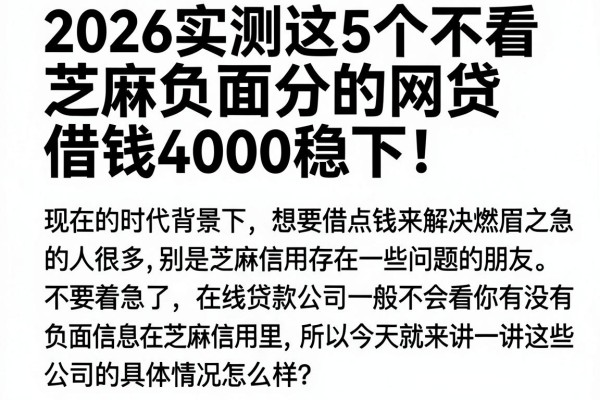 2026实测这5个不看芝麻负面分的网贷,借钱4000稳下!