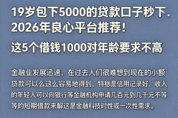 19岁包下5000的贷款口子秒下，2026年良心平台推荐！这5个借钱1000对年龄要求不高