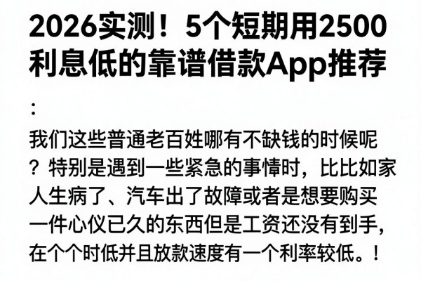 2026实测!5个短期用2500利息低的靠谱借款App推荐