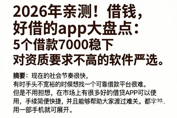 2026年亲测！借钱好借的app大盘点：5个借款7000稳下、对资质要求不高的软件严选