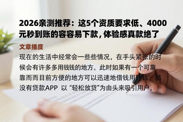 2026亲测推荐:这5个资质要求低、4000元秒到账的容易下款高炮贷款软件,体验感真的绝了