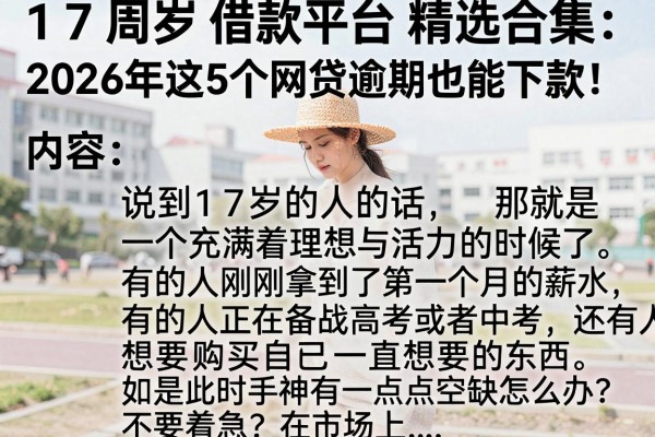17周岁借款平台精选合集:2026年这5个网贷逾期也能下款