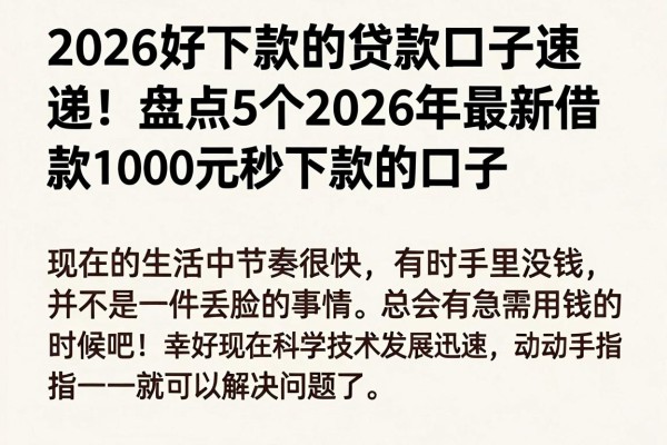 2026好下款的贷款口子速递！盘点5个2026年最新借款1000元秒下款的口子