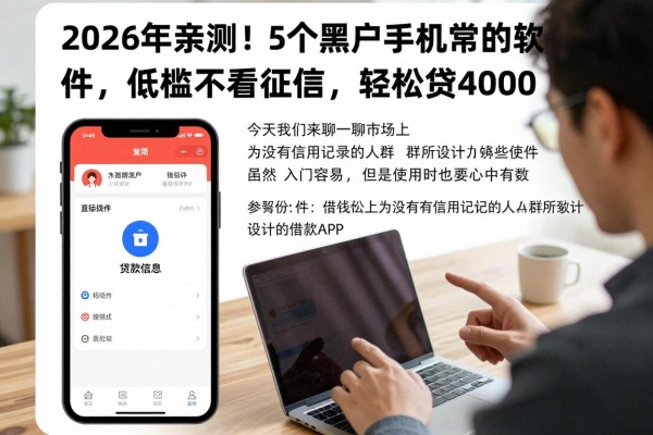 2026年亲测!5个黑户手机常用的借钱软件,低门槛不看征信,轻松贷4000