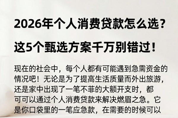 2026年个人消费贷款怎么选?这5个甄选方案千万别错过!