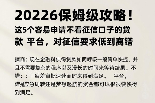 2026保姆级攻略!这5个容易申请不看征信口子的贷款平台,对征信要求低到离谱