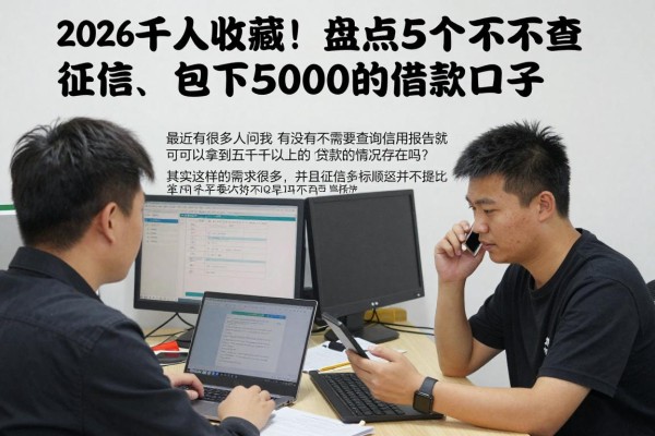 2026千人收藏!盘点5个不查征信、包下5000的借款口子