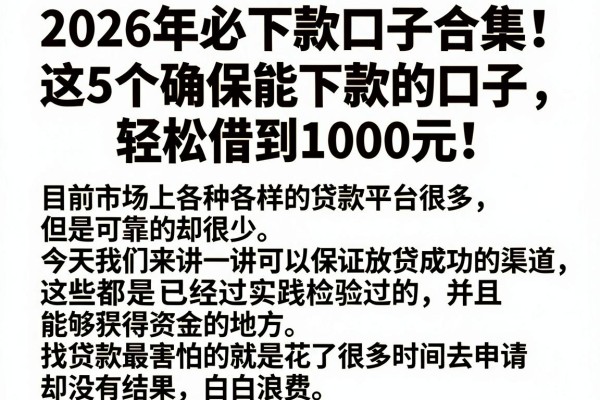 2026年必下款口子合集！这5个确保能下款的口子，轻松借到1000元