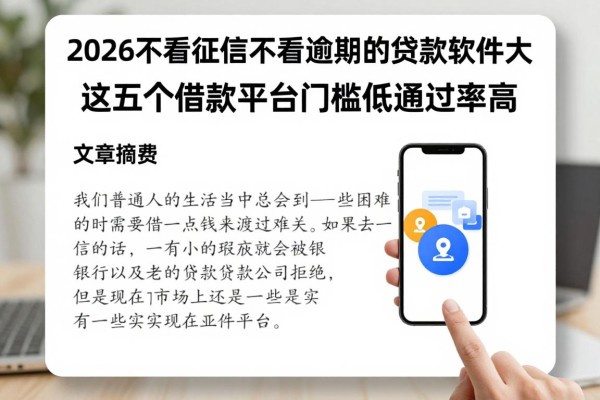 2026不看征信不看逾期的贷款软件大盘点!这五个借款平台门槛低通过率高