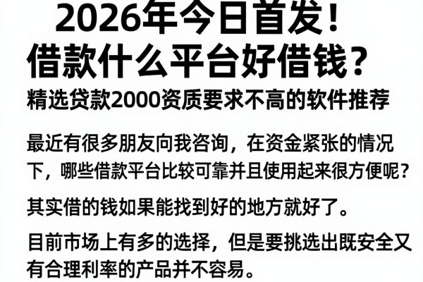 2026年今日首发！借款什么平台好借钱？精选贷款2000资质要求不高的软件推荐