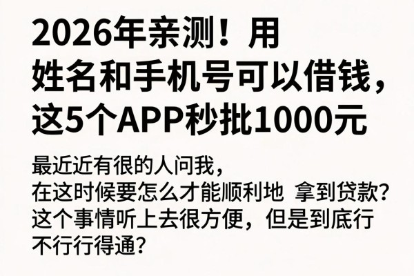 2026年亲测!用姓名和手机号可以借钱,这5个APP秒批1000元