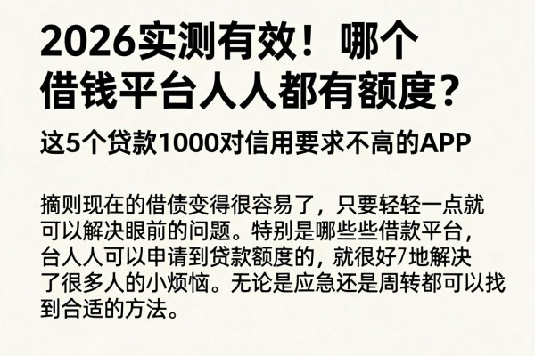 2026实测有效!哪个借钱平台人人都有额度?这5个贷款1000对信用要求不高的APP,整体令人满意