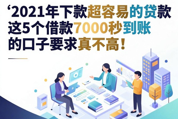 2021年下款超容易的贷款平台盘点,这5个借款7000秒到账的口子要求真不高!