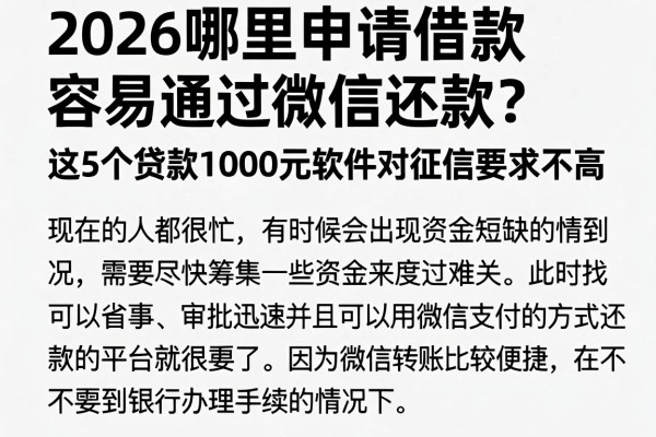 2026哪里申请借款容易通过微信还款？这5个贷款1000元软件对征信要求不高