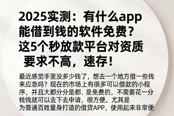 2025实测：有什么app能借到钱的软件免费？这5个秒放款平台对资质要求不高，速存！