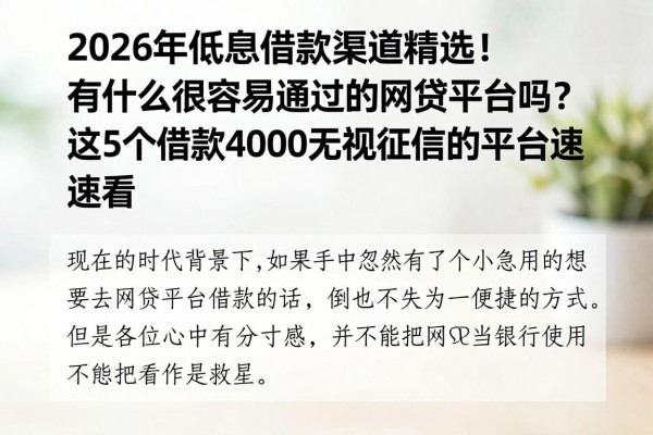 2026年低息借款渠道精选！有什么很容易通过的网贷平台吗？这5个借款4000无视征信的平台速看