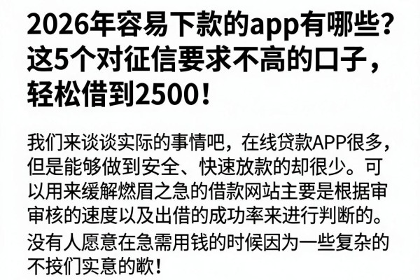 2026年容易下款的app有哪些?这5个对征信要求不高的口子,轻松借到2500!