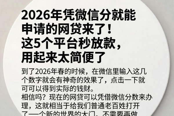 2026年凭微信分就能申请的网贷来了！这5个平台秒放款，用起来太简便了