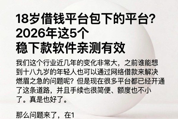 18岁借钱平台包下的平台？2026年这5个稳下款软件亲测有效