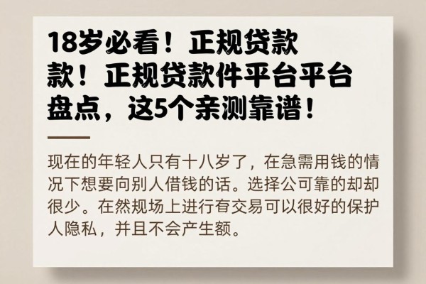 18岁必看!正规贷款软件平台盘点,这5个亲测靠谱!