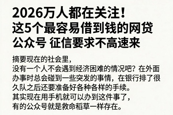 2026万人都在关注！这5个最容易借到钱的网贷公众号，征信要求不高速来